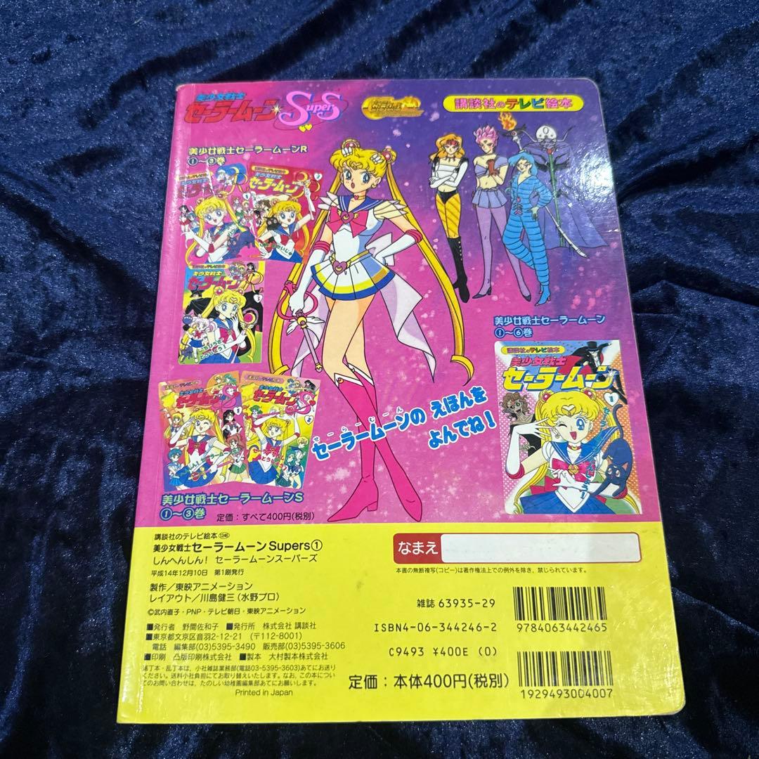☆レア品☆おまとめ☆セーラームーンsupers 絵本２冊