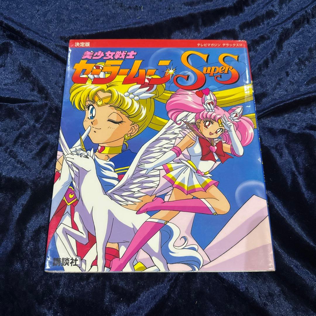 ☆レア品☆おまとめ☆セーラームーンsupers 絵本２冊