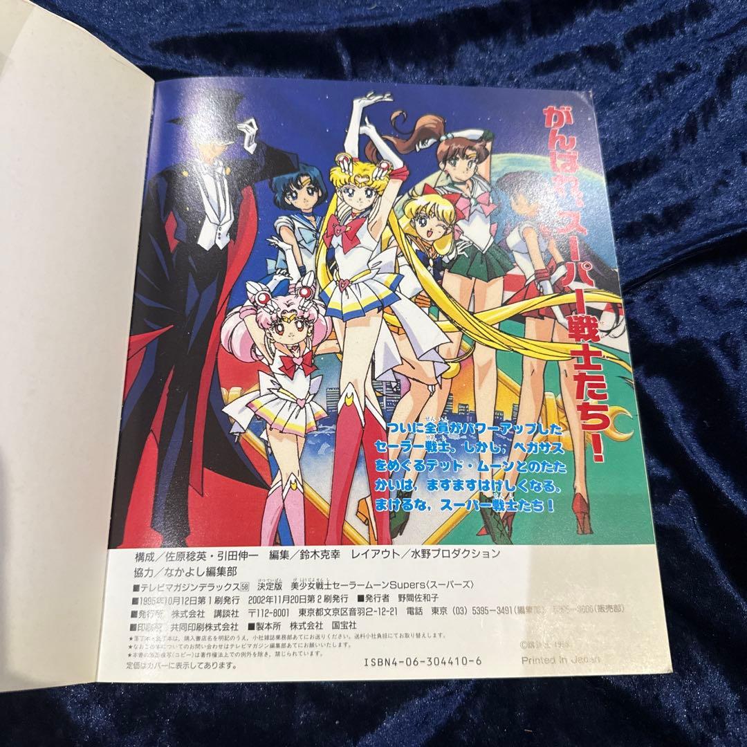 ☆レア品☆おまとめ☆セーラームーンsupers 絵本２冊