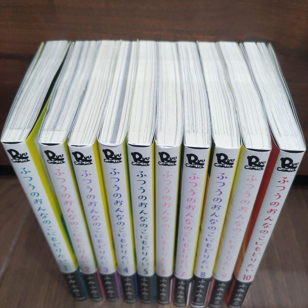 ふつうのおんなのこにもどりたい　1巻~10巻　初版