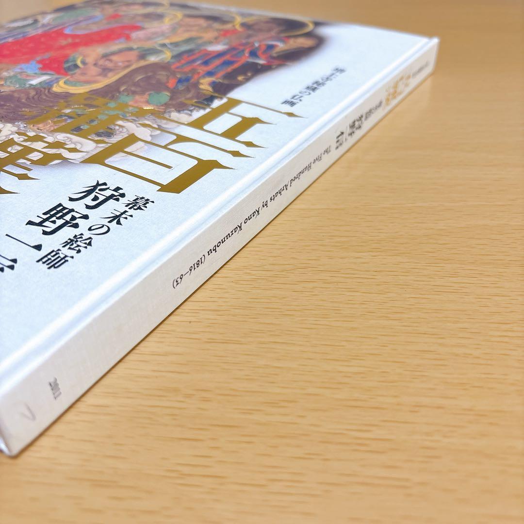 五百羅漢　狩野一信展　図録