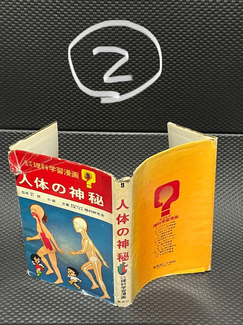 人体の神秘　なぜなぜ理科学習漫画９　集英社