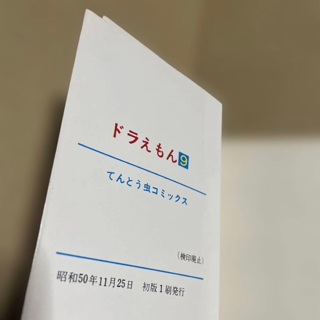 ドラえもん 第9巻　◉藤子不二雄　※昭和50年11月25日初版1刷発行