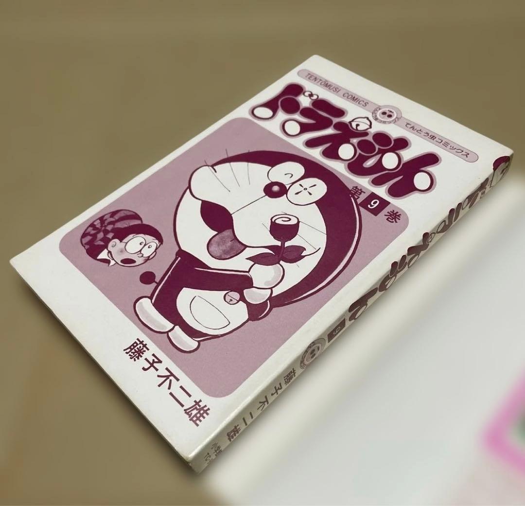 ドラえもん 第9巻　◉藤子不二雄　※昭和50年11月25日初版1刷発行