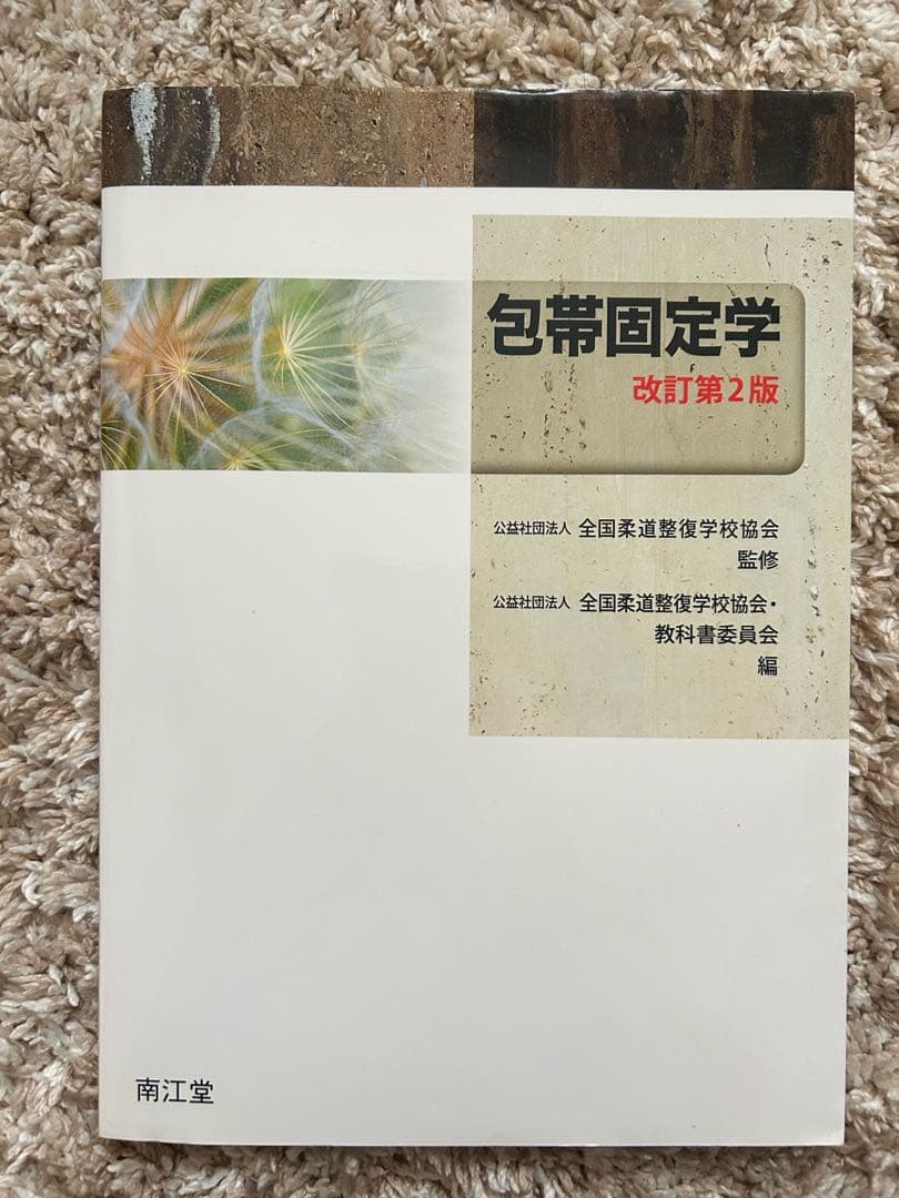 柔道整復にまつわる参考書