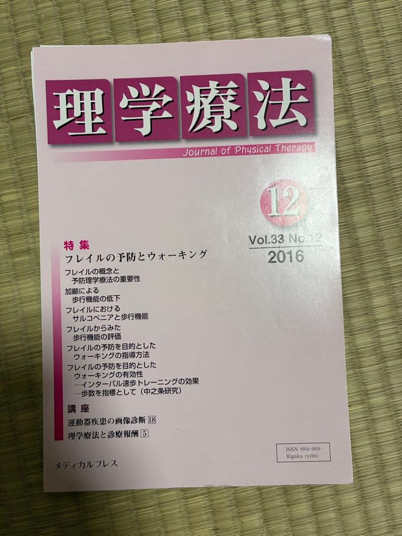 雑誌 理学療法 2016年度 第33巻 計11冊分 裁断済み