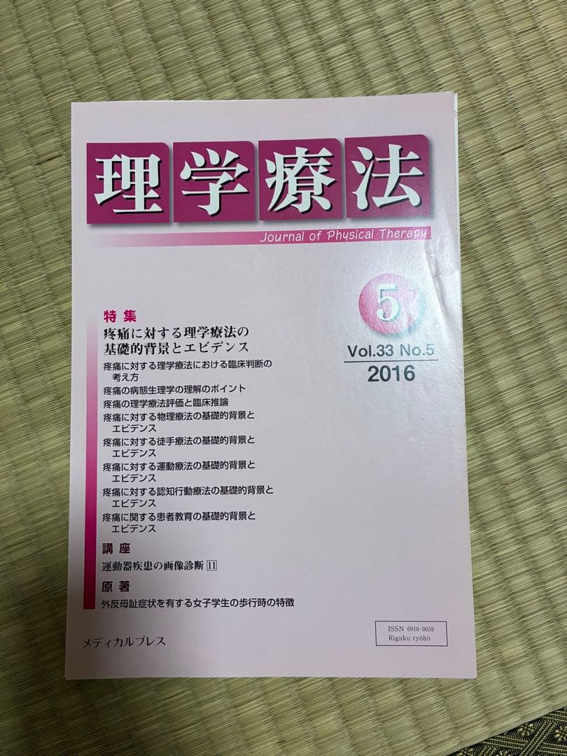 雑誌 理学療法 2016年度 第33巻 計11冊分 裁断済み