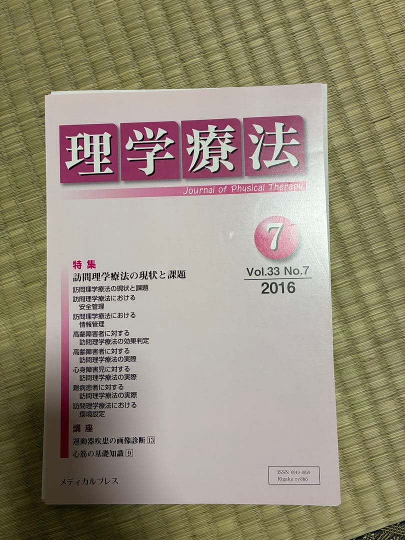 雑誌 理学療法 2016年度 第33巻 計11冊分 裁断済み