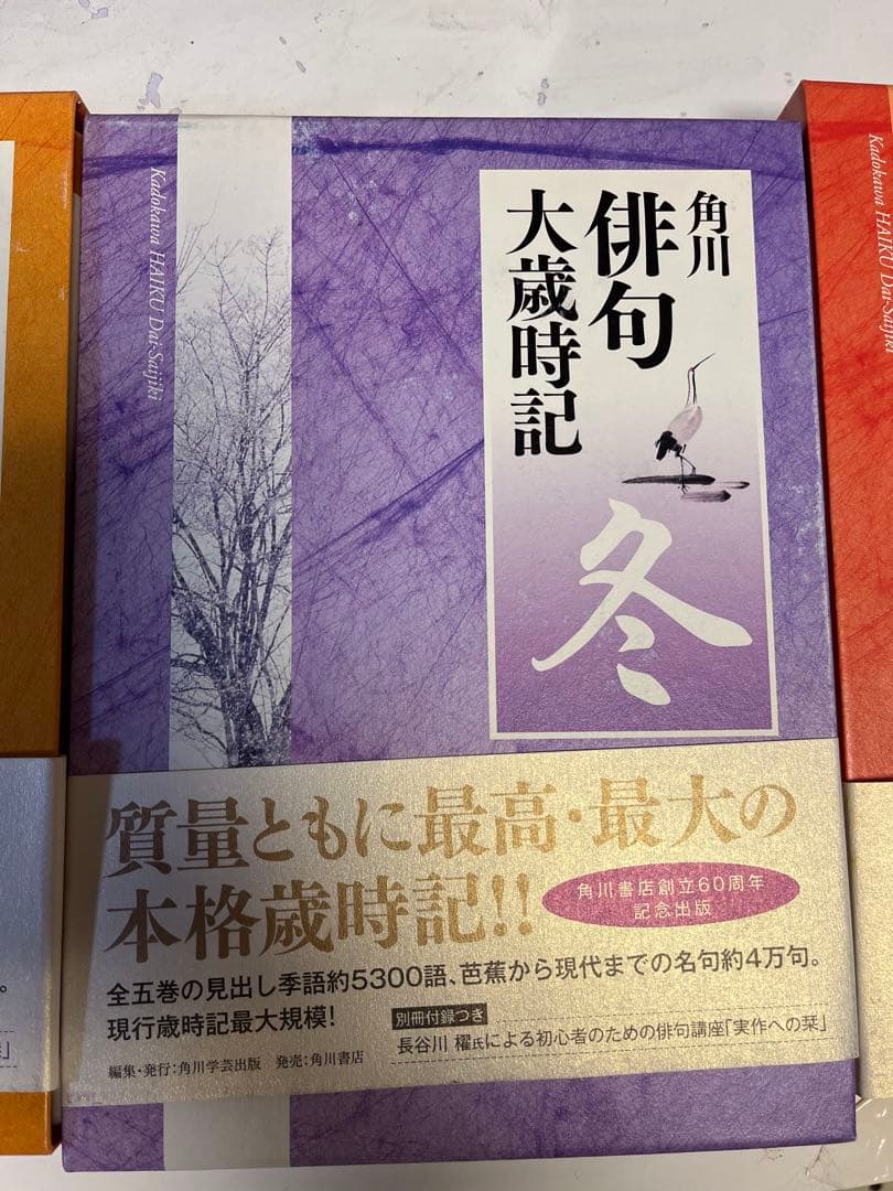 角川 俳句大歳時記 春 夏 秋 冬 新春 5巻セット