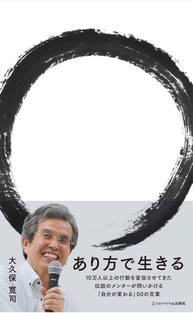 【新品未使用】あり方で生きる　大久保 寛司