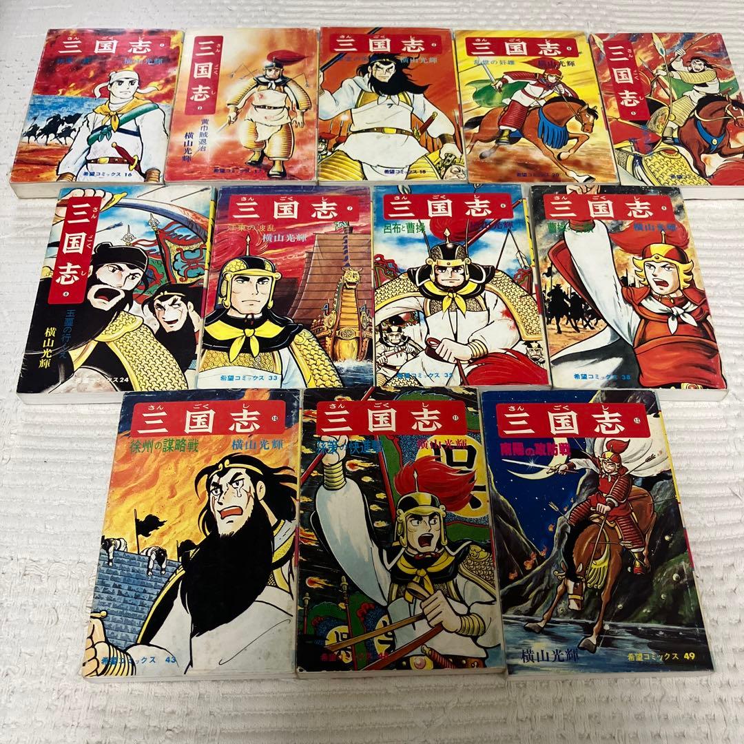 三国志 全巻セット 1-60巻 横山光輝　希望コミックス　潮出版