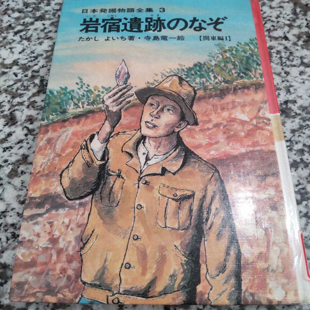 日本発掘物語全集　たかしよいち 絶版希少　国土社　全巻セット　15