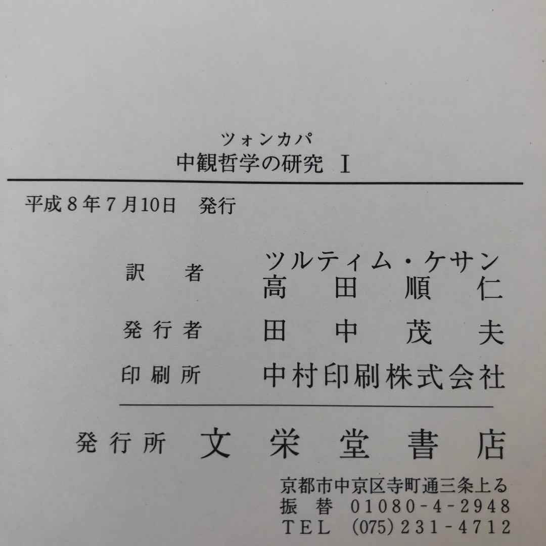 ツォンカパ　中観哲学の研究I