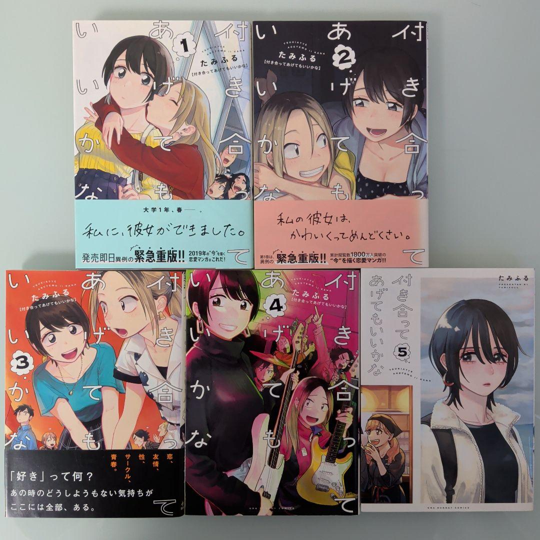 付き合ってあげてもいいかな 1〜14 全巻セット 小学館