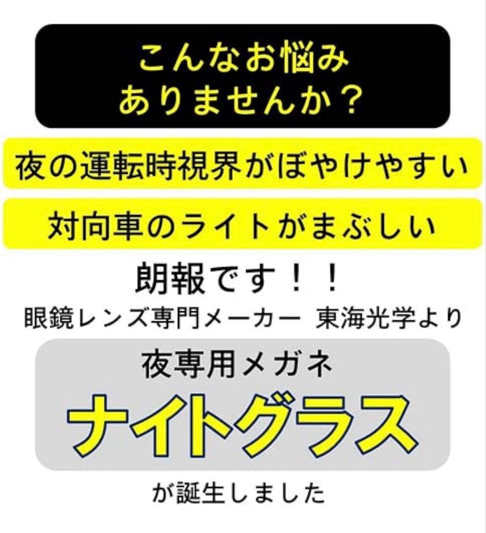 東海光学 夜の運転・ウォーキング・ドライブに! 夜専用メガネ 「ナイトグラス」