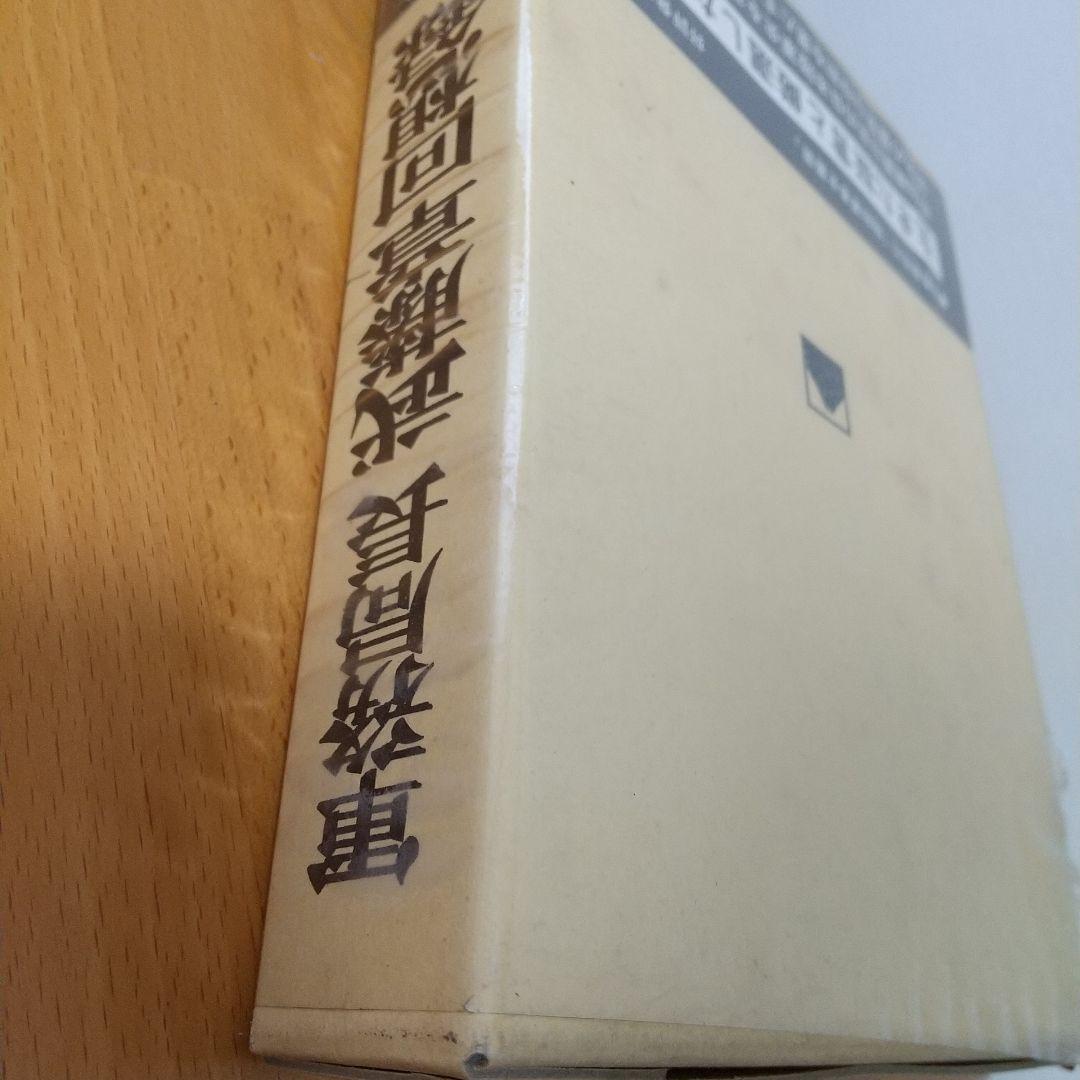 軍務局長 武藤章回想録