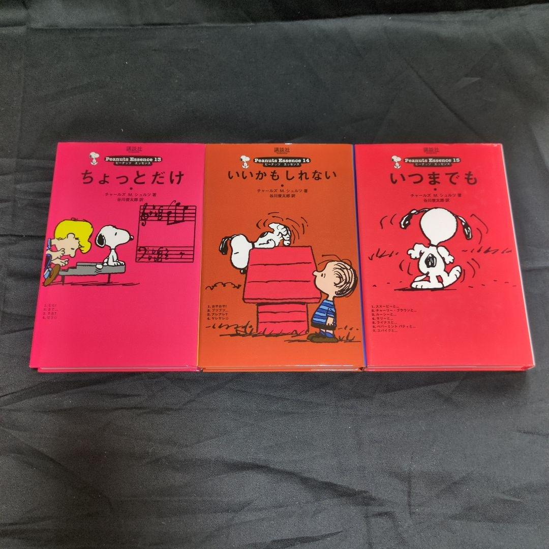 ピーナッツ　エッセンス　全15巻セット　全巻初版