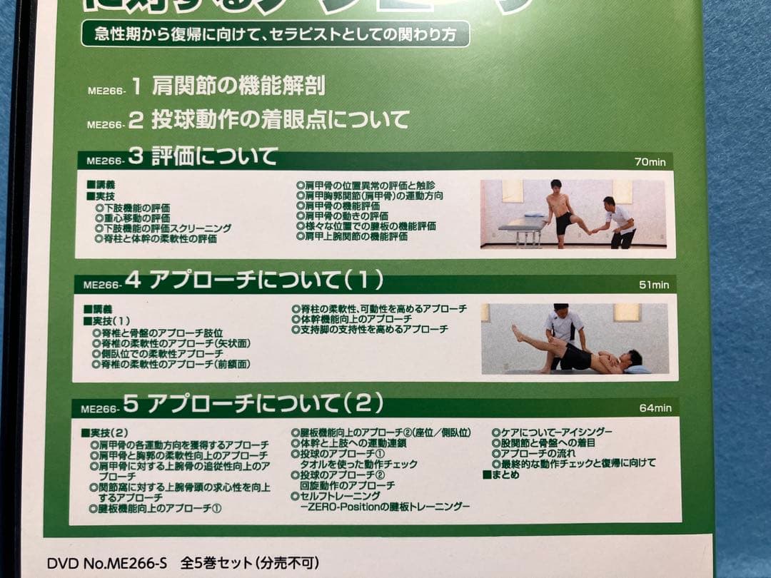 投球障害肩に対するアプローチ DVD 全５枚 実技・解説：遊佐 隆