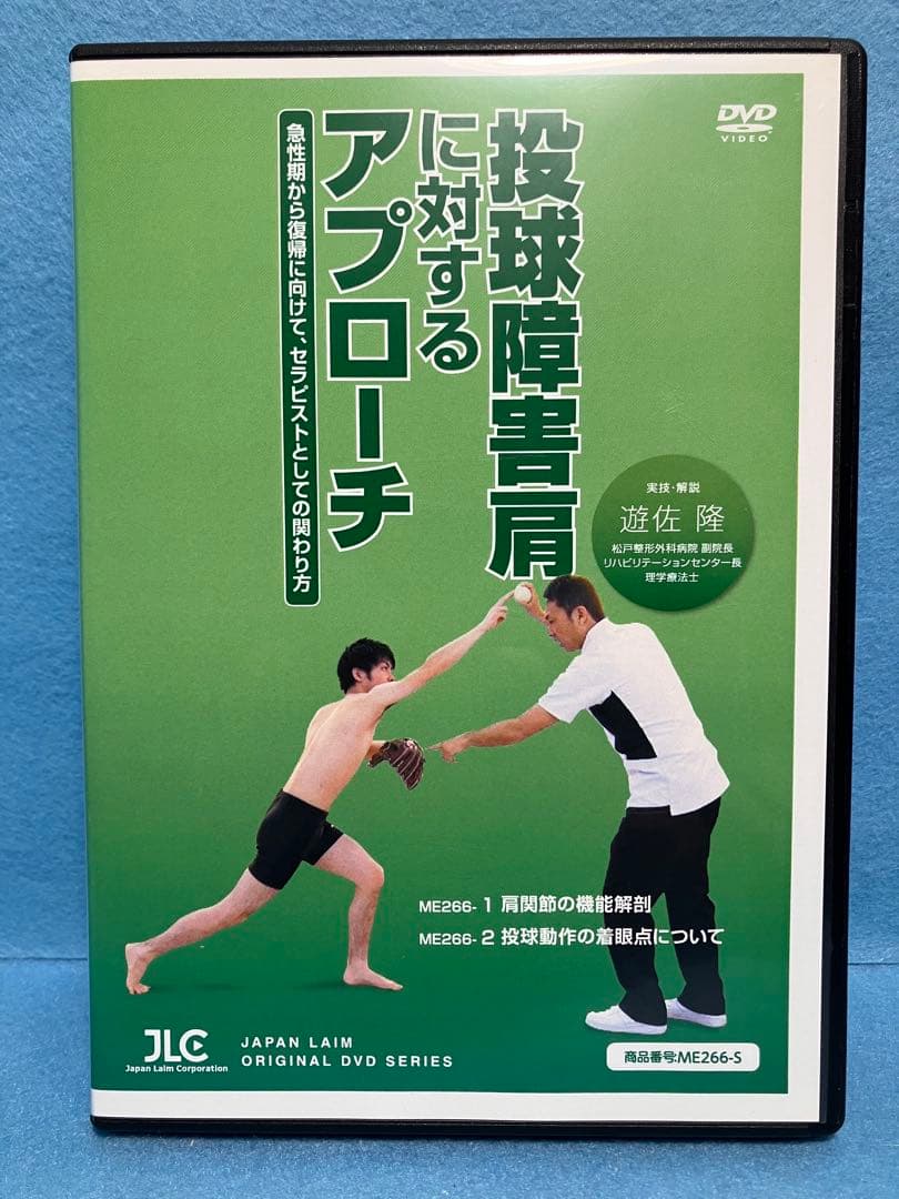 投球障害肩に対するアプローチ DVD 全５枚 実技・解説：遊佐 隆