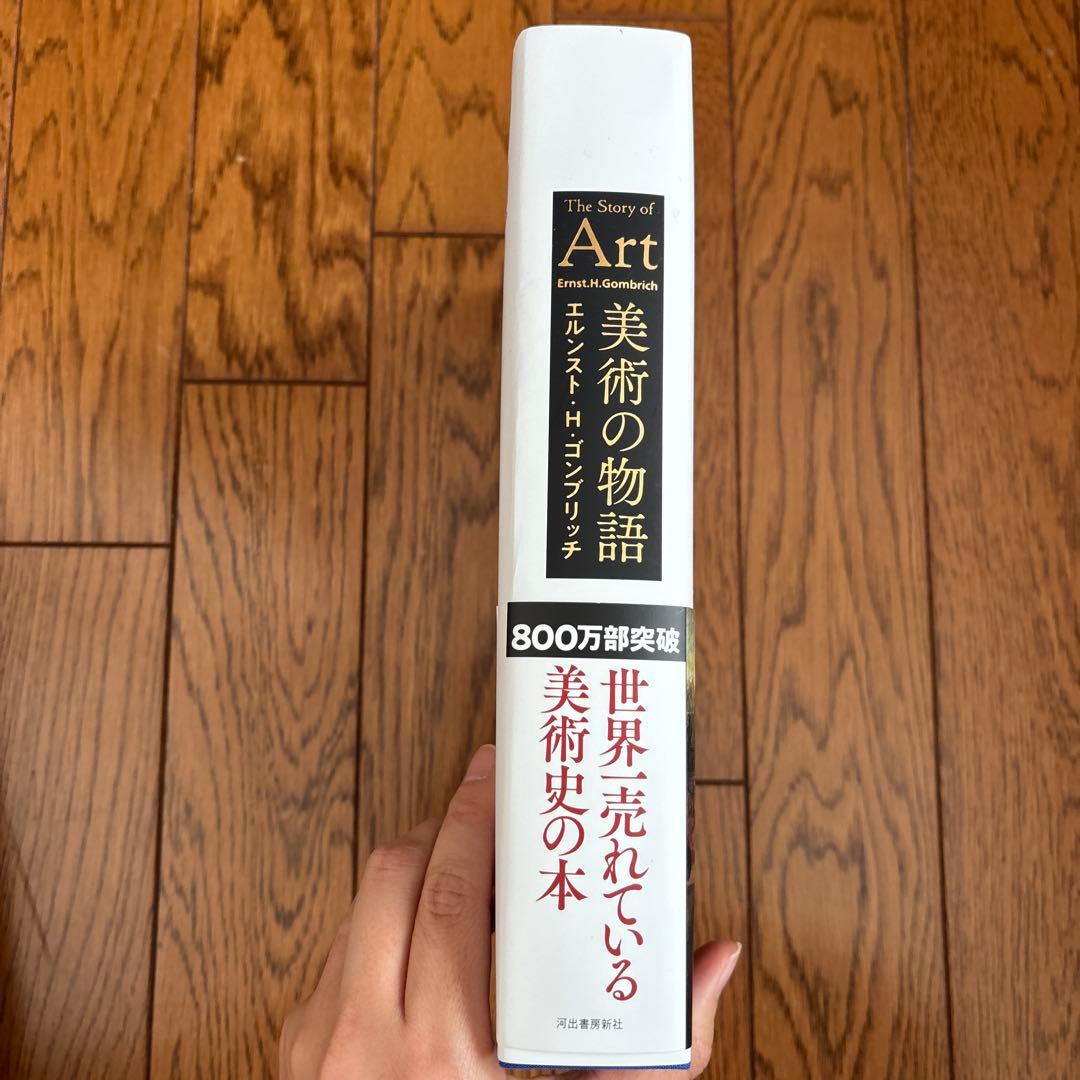 世界一売れている美術の本 美術の物語