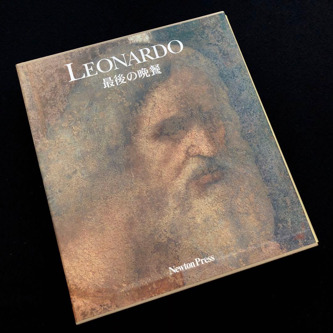 レオナルド・ダ・ヴィンチ 画集「LEONARDO 最後の晩餐」修復作業報告書