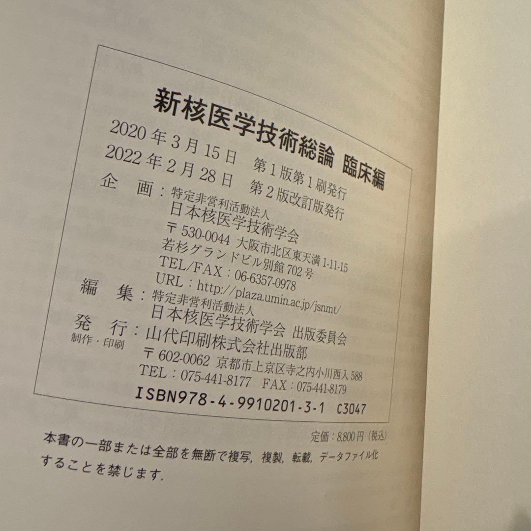 新核医学技術総論 [臨床編] 2022年版