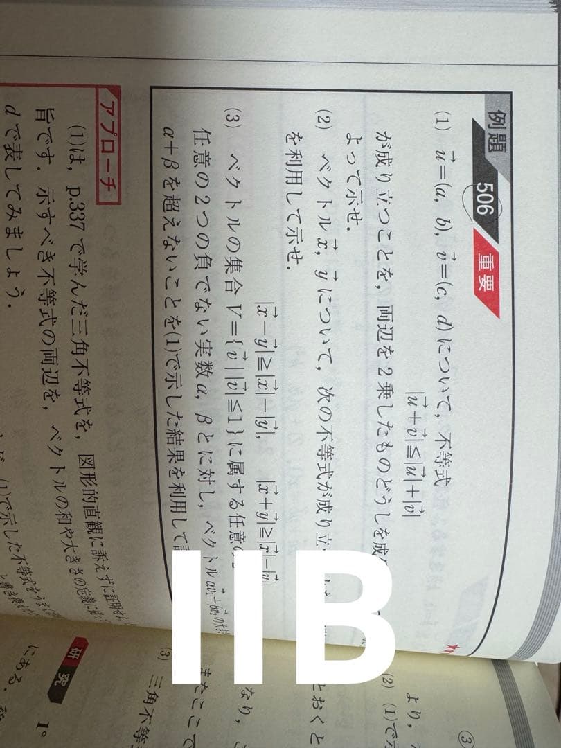 総合的研究 数学 IA,IIB,III 3冊セット