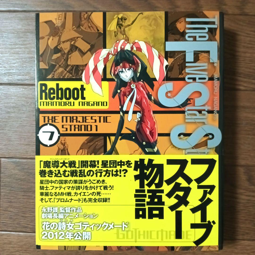 初版本 ファイブスター物語 リブート トレーサー　全9巻セット　永野護