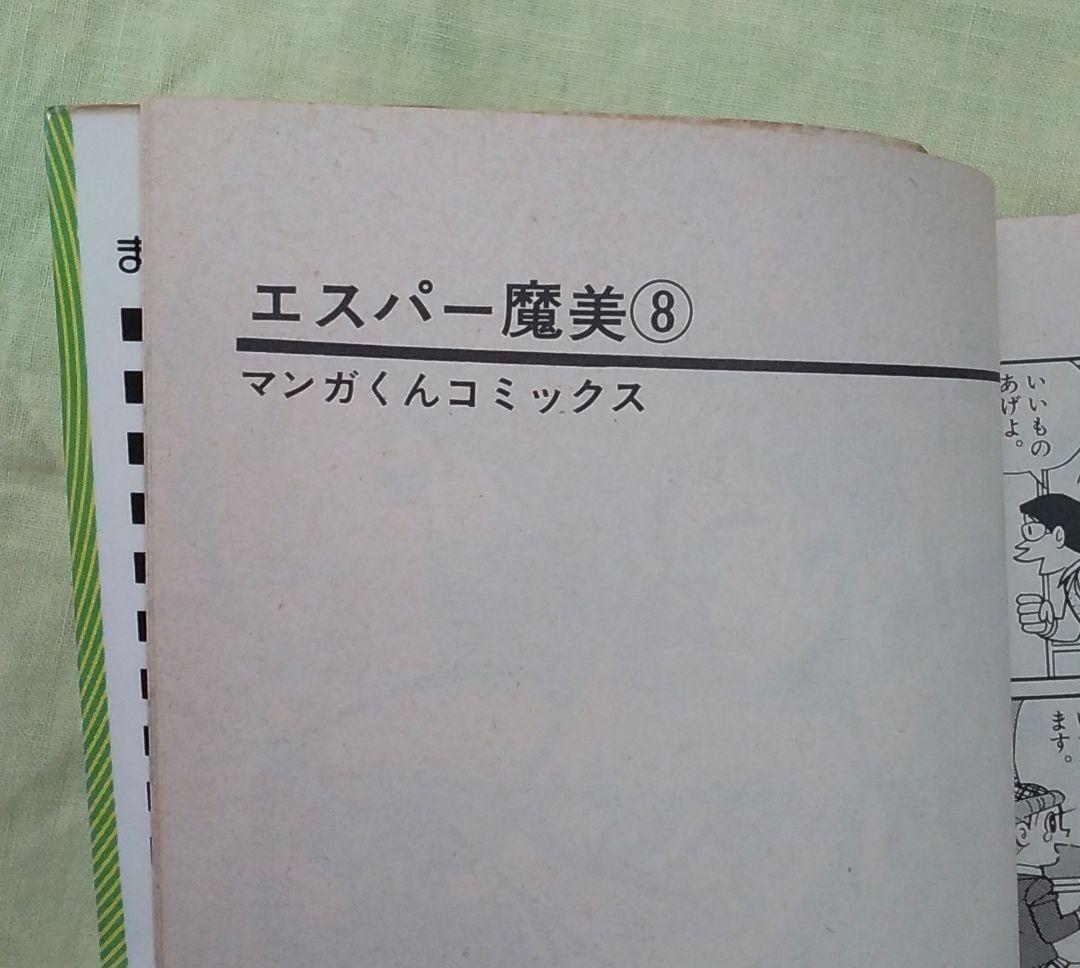 お値下げ中☆ エスパー魔美 1～9全巻セット 初版多数 当時物 コミック本