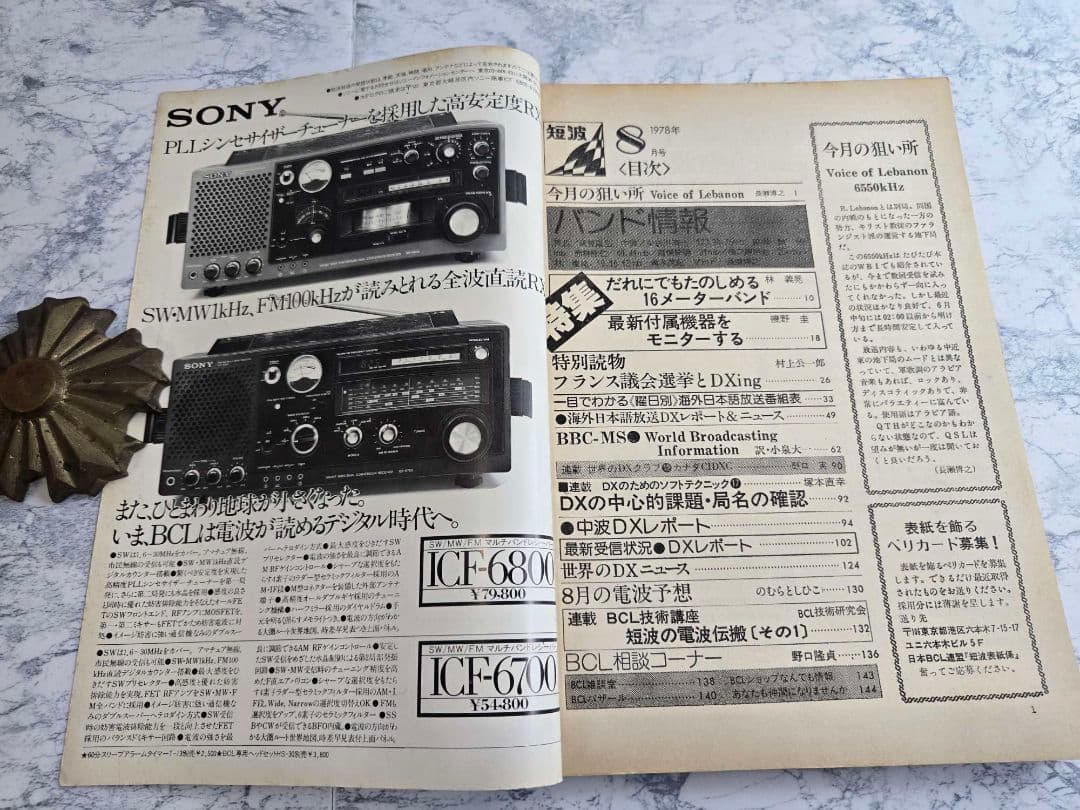☆BCLのバイブル　月刊　短波1977年から1981年まで☆
