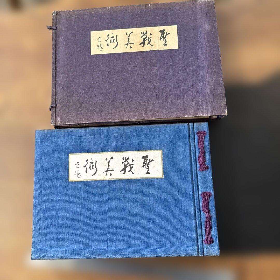 ナ*マ様 【戦時資料】聖戦美術 画集 2冊セット 昭和14年/17年発行 陸軍美