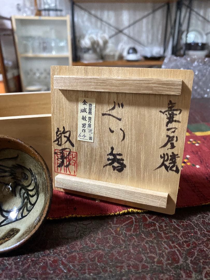 金城敏男作 壺屋焼 登り窯 ぐい呑み　海老魚紋 猪口 やちむん　国宝　沖縄