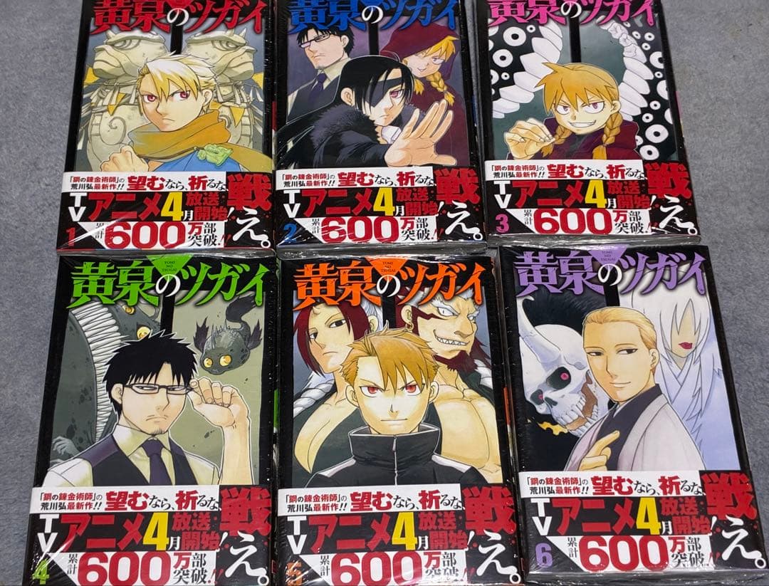 【シュリンク付き】黄泉のツガイ 1-12巻 全巻セット 荒川弘　名場面カード付き