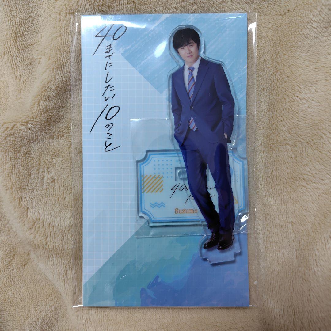 40までにしたい10のこと アクリルスタンド 3枚セット