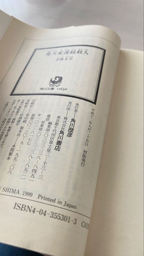 愛犬家連続殺人 志麻永幸「値下げ」