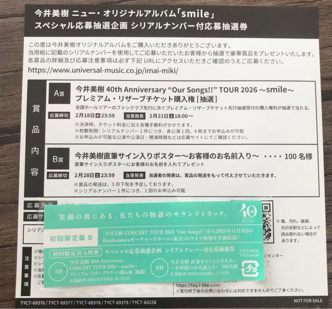 今井美樹　smile(初回限定盤B) CD+DVD シリアルナンバーあり