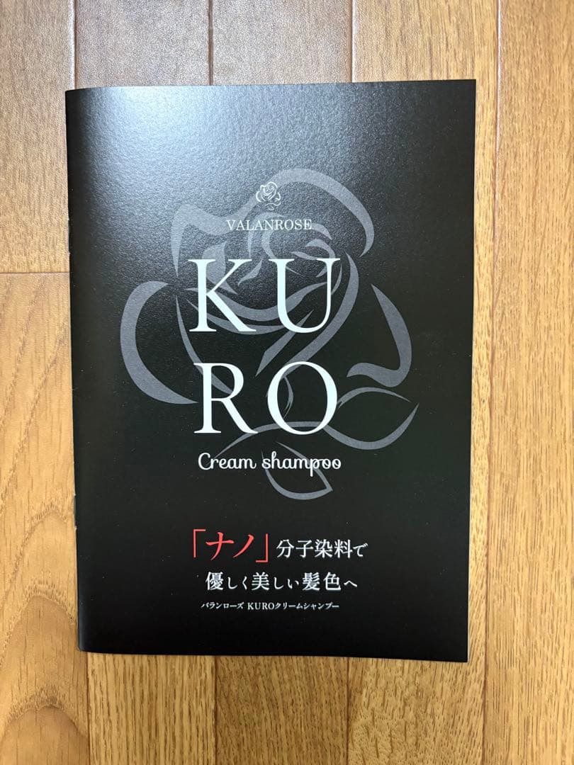 バランローズ、KUROクリームシャンプー