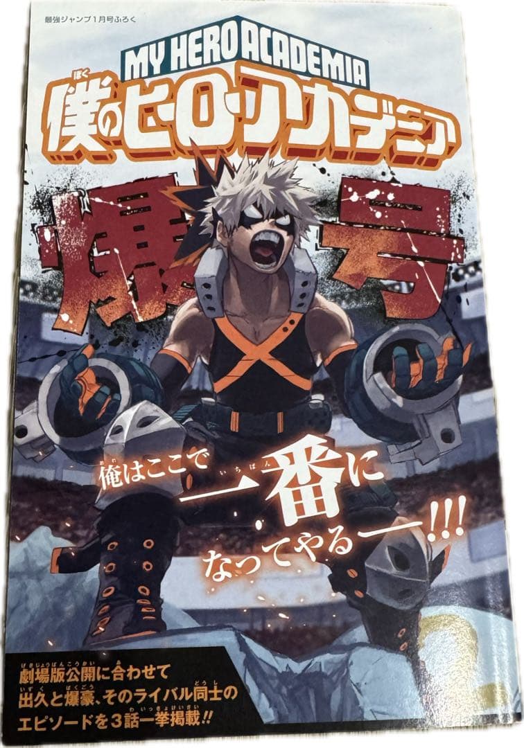 僕のヒーローアカデミア 全巻セット　1〜42巻と爆号