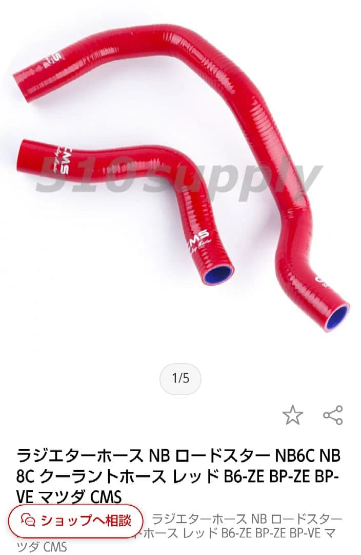 最終値下げ　CMS製 NBロードスター用ラジエーターホース
