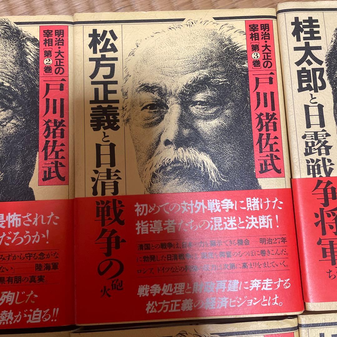 明治・大正の宰相 全巻セット