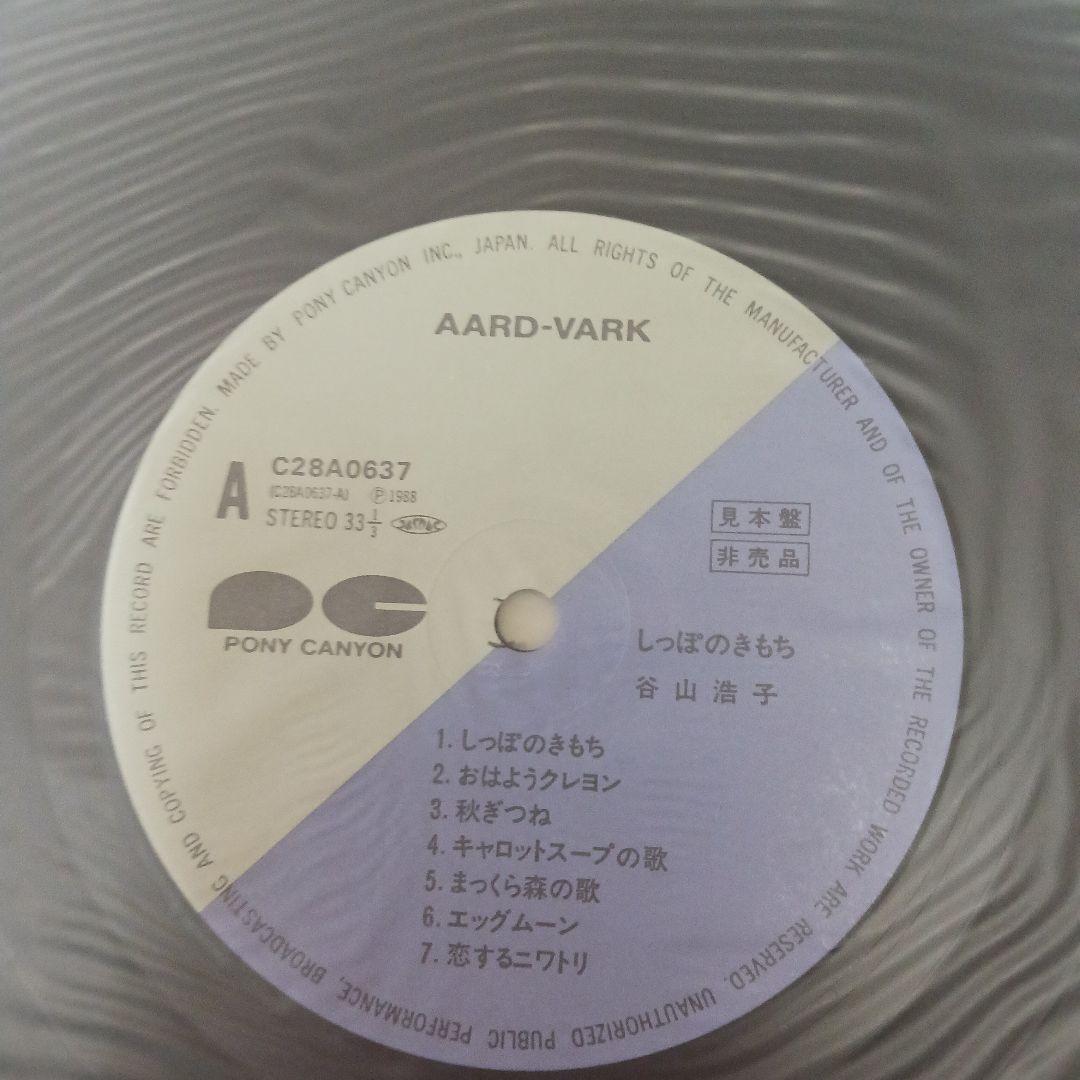 谷山浩子 しっぱのきもち LPレコード 見本品