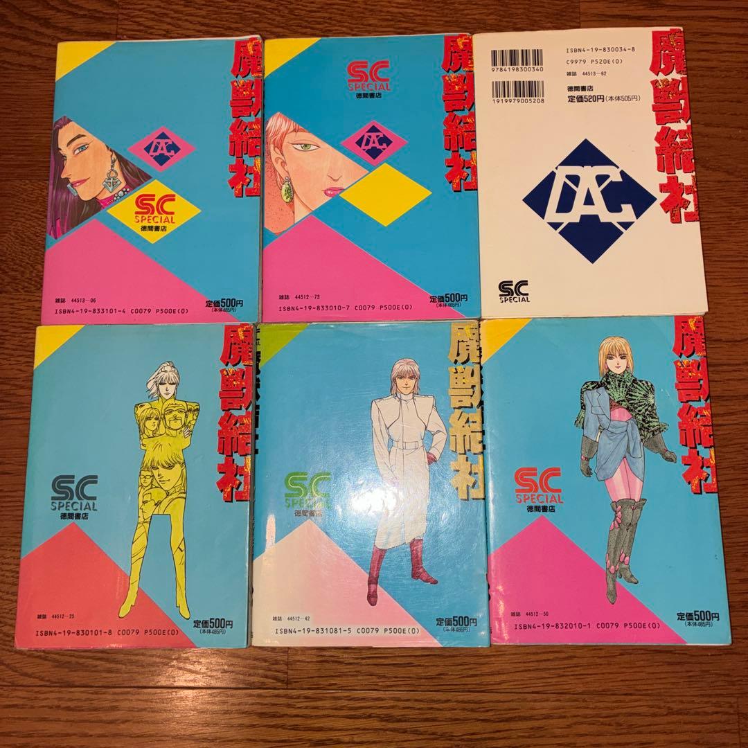 魔獣結社　秋恭摩　徳間書店