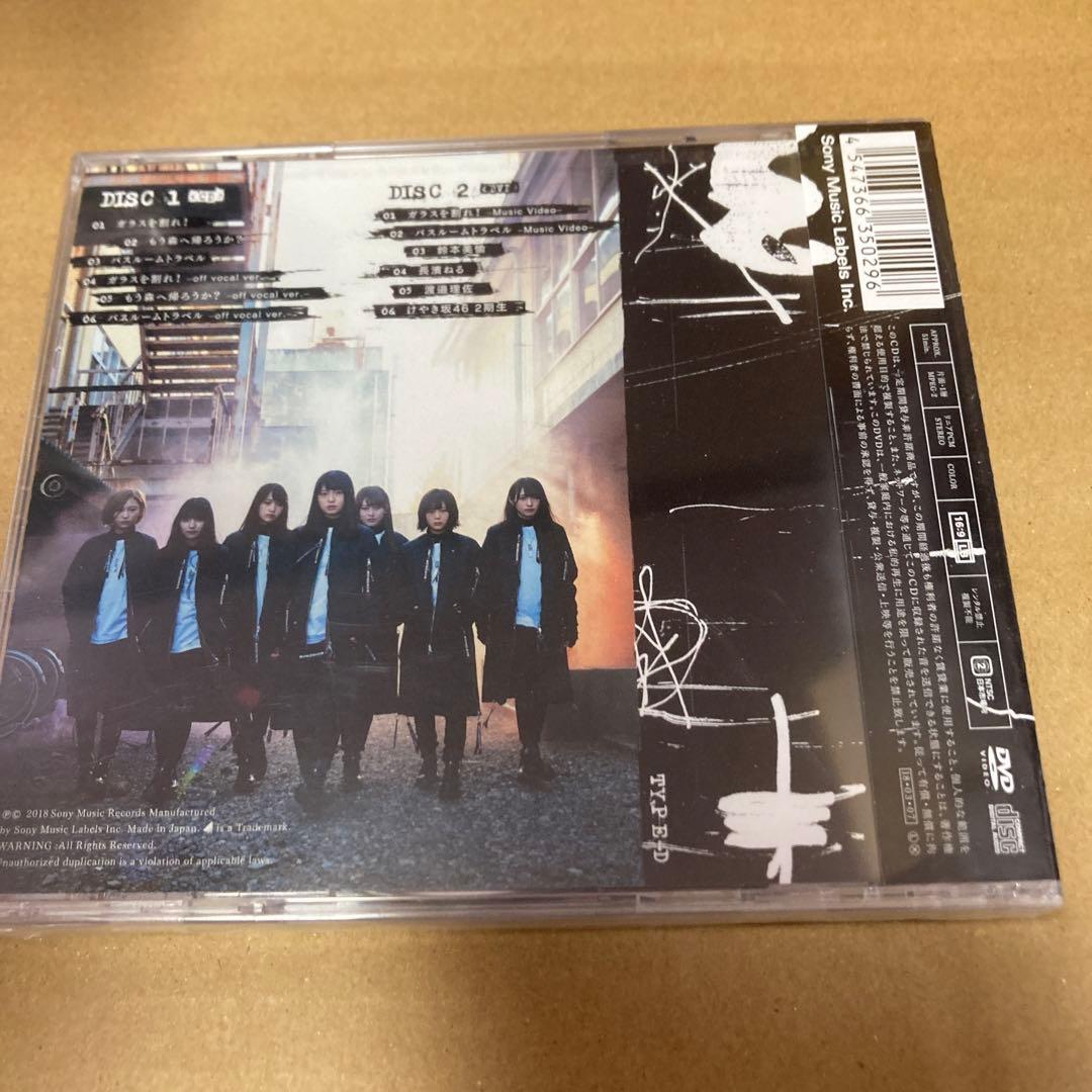 欅坂46 ガラスを割れ!(初回仕様TYPE-D) 新品未開封