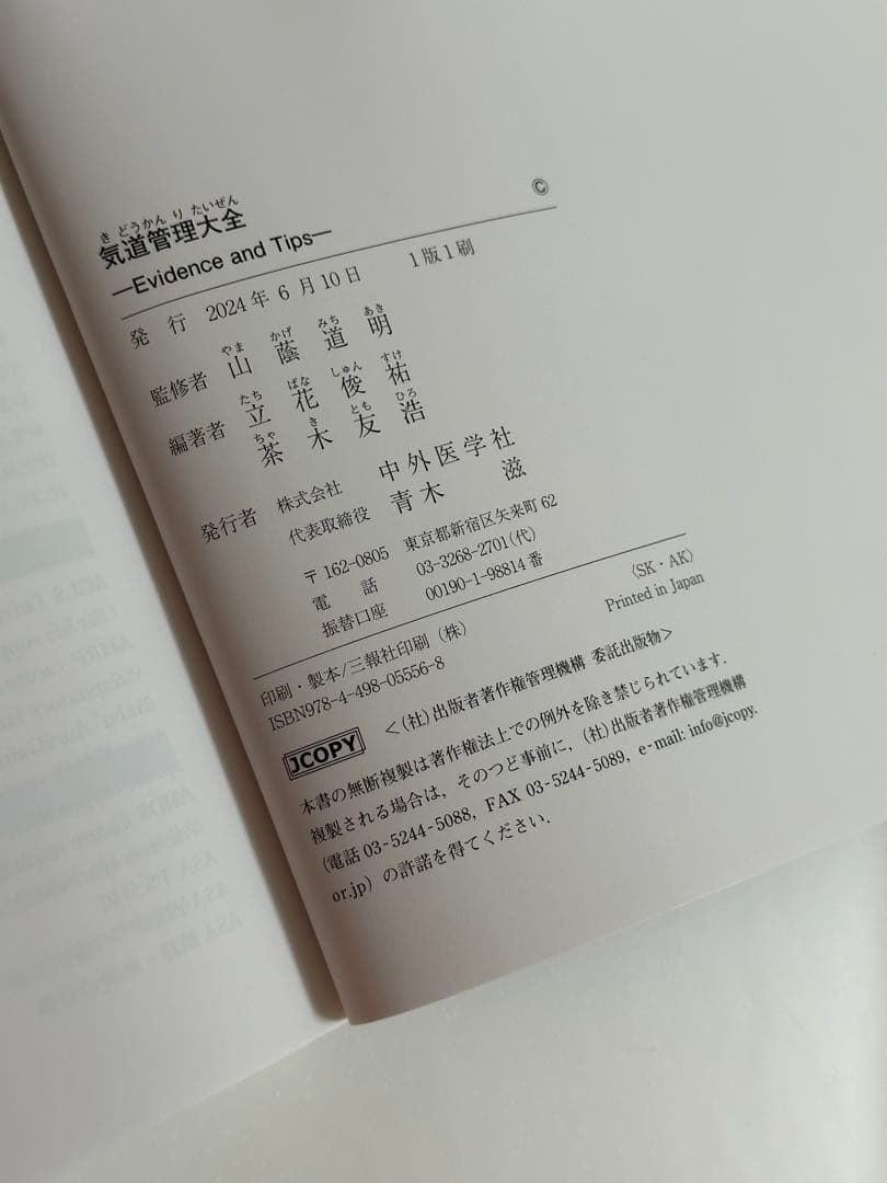 ☆美品★気道管理大全　1版　Evidence and Tips 中外医学社