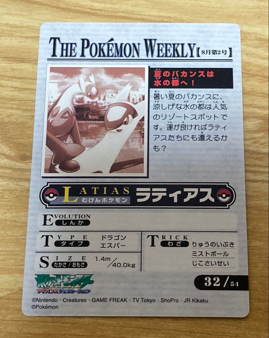 ポケモンウィークリー　ラティアス