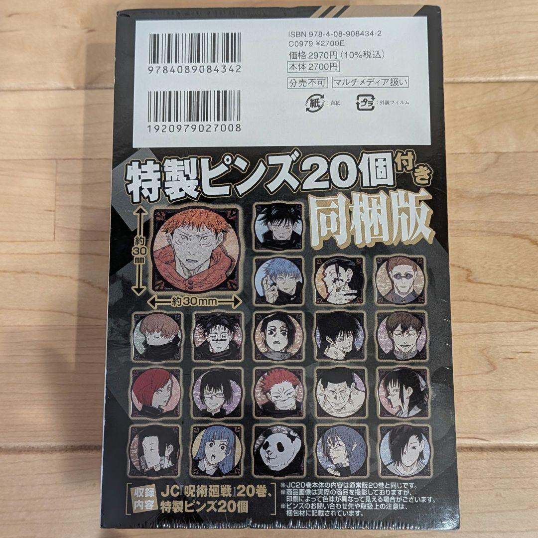 呪術廻戦 １９ ２０ 特装版