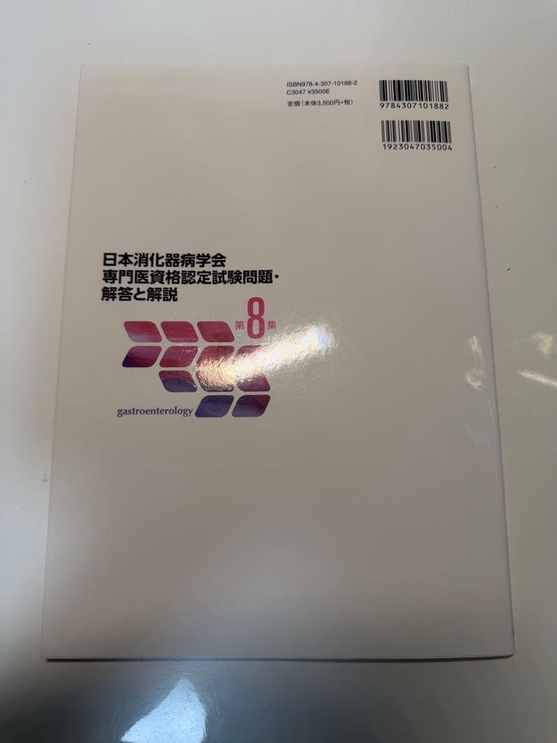 日本消化器病学会専門医資格認定試験問題・解答と解説 第6.7.8.9集