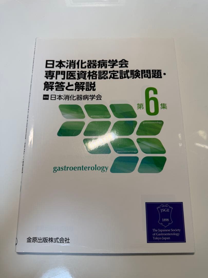 日本消化器病学会専門医資格認定試験問題・解答と解説 第6.7.8.9集