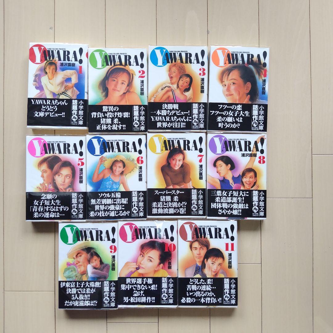 YAWARA! ヤワラ 文庫版全巻セット★1〜19巻全巻帯付★浦沢直樹★柔道