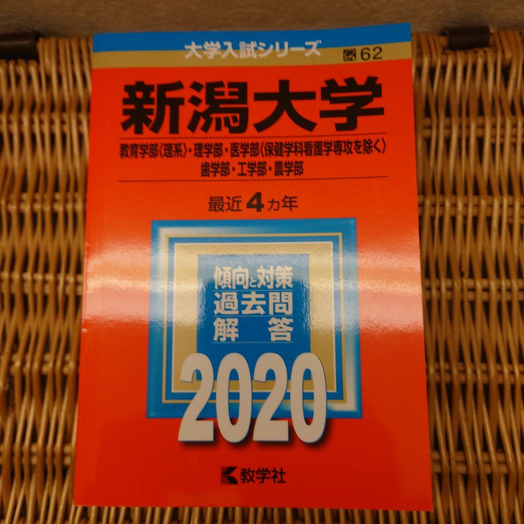 ☆赤本☆新潟大学　理系(教育・理・医・歯・工・農2012/2016/2020年版
